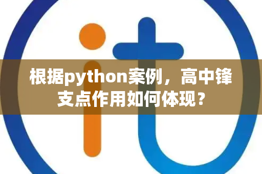 根据python案例，高中锋支点作用如何体现？