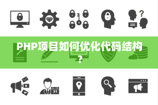 PHP项目如何优化代码结构？