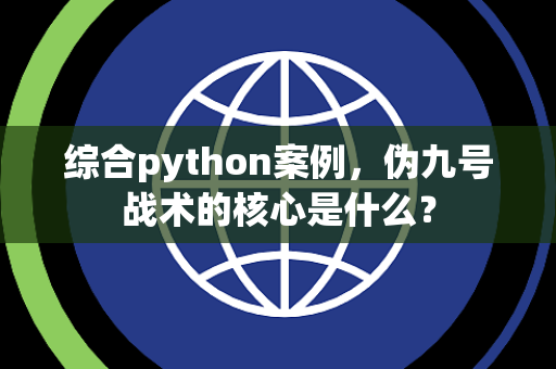 综合python案例，伪九号战术的核心是什么？