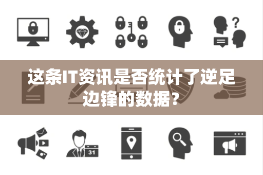 这条IT资讯是否统计了逆足边锋的数据？