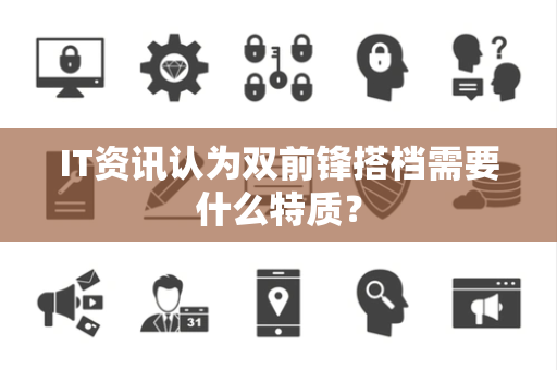 IT资讯认为双前锋搭档需要什么特质？