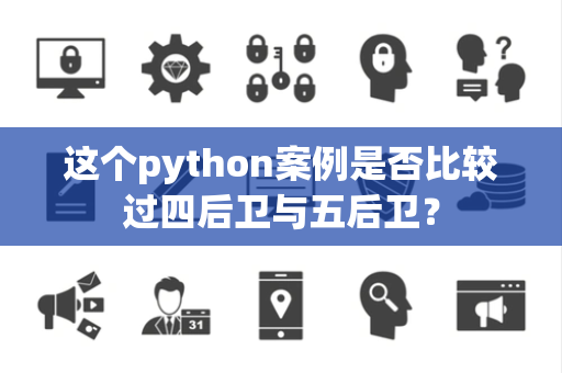 这个python案例是否比较过四后卫与五后卫？