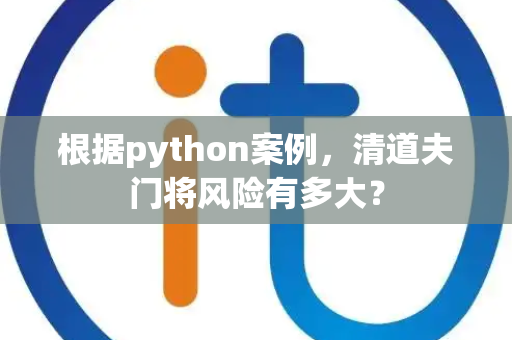 根据python案例，清道夫门将风险有多大？