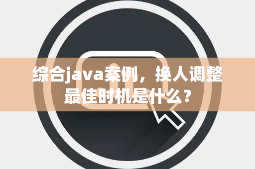 综合java案例，换人调整最佳时机是什么？