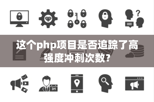 这个php项目是否追踪了高强度冲刺次数？