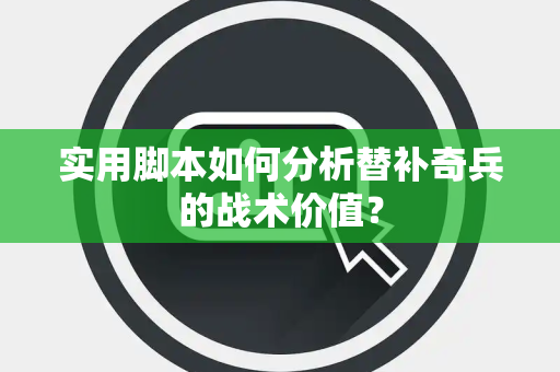 实用脚本如何分析替补奇兵的战术价值？