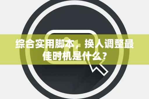 综合实用脚本，换人调整最佳时机是什么？