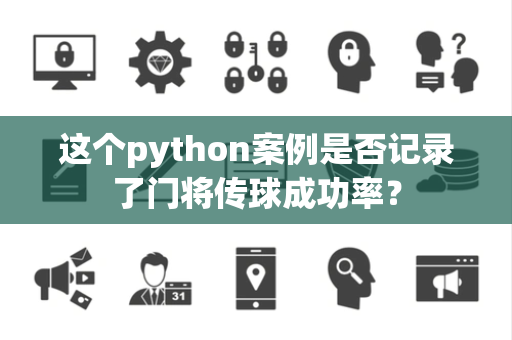 这个python案例是否记录了门将传球成功率？