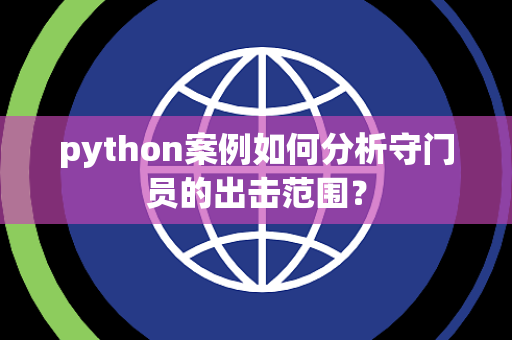 python案例如何分析守门员的出击范围？