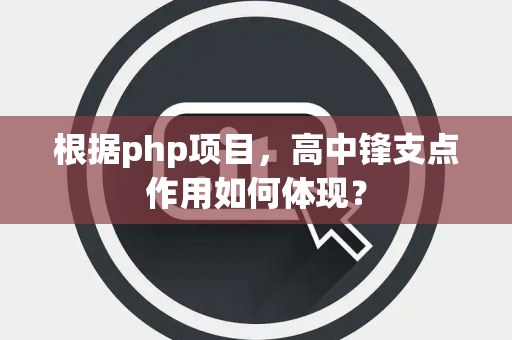 根据php项目，高中锋支点作用如何体现？