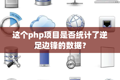 这个php项目是否统计了逆足边锋的数据？