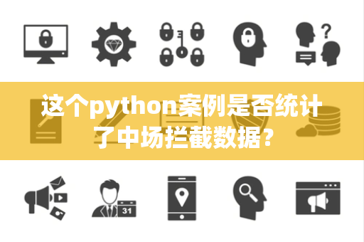 这个python案例是否统计了中场拦截数据？