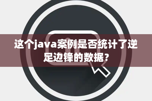 这个java案例是否统计了逆足边锋的数据？