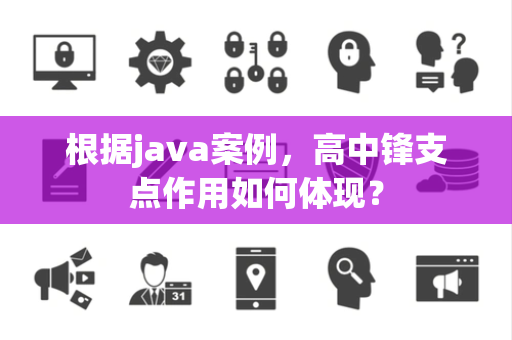 根据java案例，高中锋支点作用如何体现？