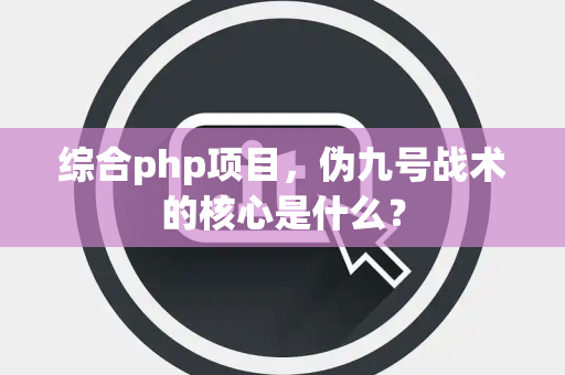 综合php项目，伪九号战术的核心是什么？