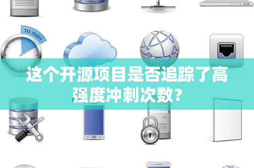 这个开源项目是否追踪了高强度冲刺次数？