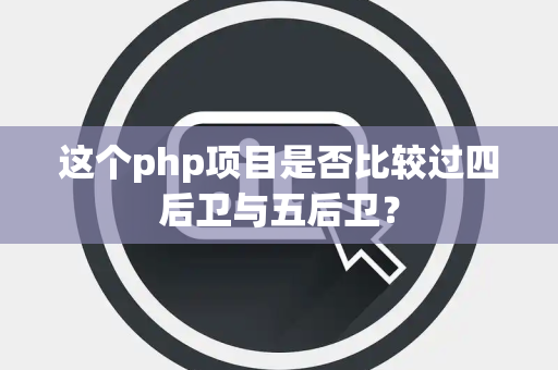 这个php项目是否比较过四后卫与五后卫？
