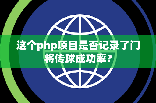 这个php项目是否记录了门将传球成功率？