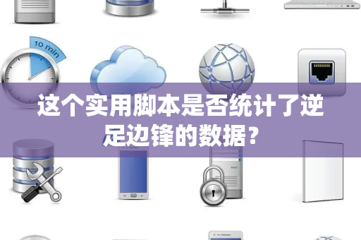 这个实用脚本是否统计了逆足边锋的数据？