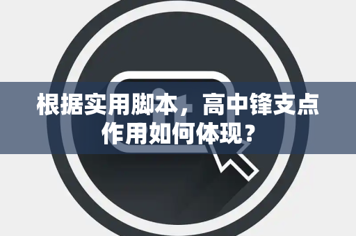 根据实用脚本，高中锋支点作用如何体现？