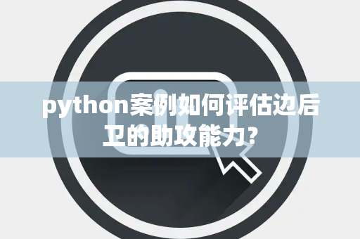 python案例如何评估边后卫的助攻能力？