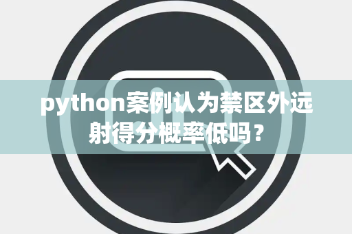 python案例认为禁区外远射得分概率低吗？