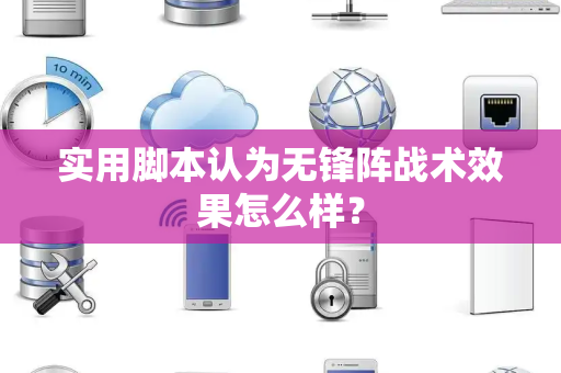 实用脚本认为无锋阵战术效果怎么样？