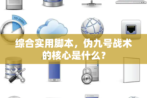 综合实用脚本，伪九号战术的核心是什么？