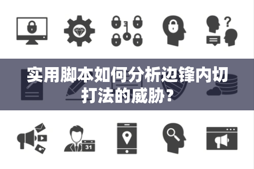 实用脚本如何分析边锋内切打法的威胁？