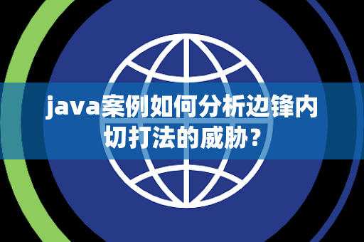 java案例如何分析边锋内切打法的威胁？