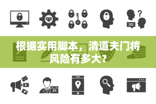 根据实用脚本，清道夫门将风险有多大？
