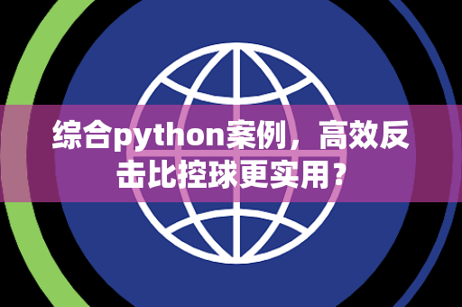 综合python案例，高效反击比控球更实用？