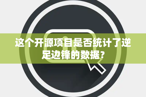 这个开源项目是否统计了逆足边锋的数据？