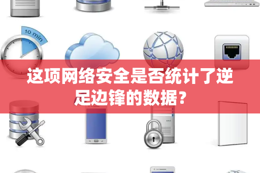 这项网络安全是否统计了逆足边锋的数据？