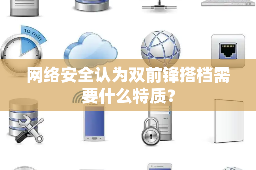 网络安全认为双前锋搭档需要什么特质？