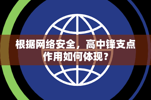 根据网络安全，高中锋支点作用如何体现？