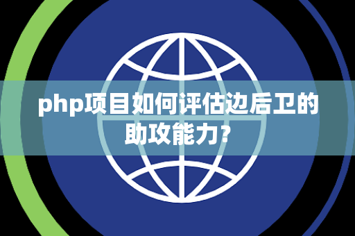 php项目如何评估边后卫的助攻能力？