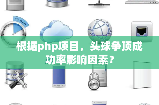 根据php项目，头球争顶成功率影响因素？