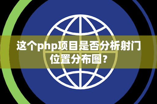 这个php项目是否分析射门位置分布图？