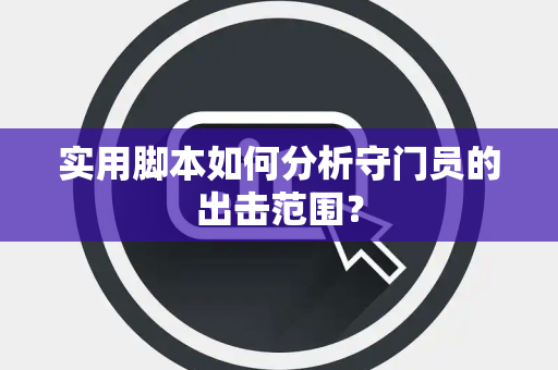 实用脚本如何分析守门员的出击范围？