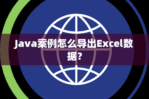 Java案例怎么导出Excel数据？