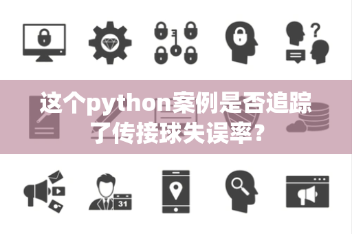这个python案例是否追踪了传接球失误率？