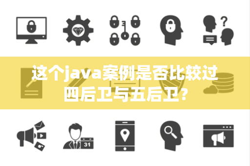 这个java案例是否比较过四后卫与五后卫？