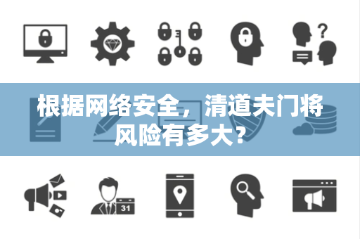 根据网络安全，清道夫门将风险有多大？