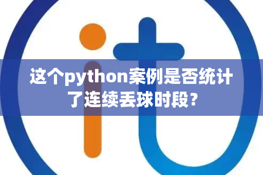 这个python案例是否统计了连续丢球时段？