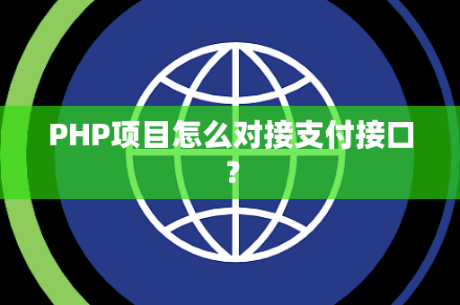 PHP项目怎么对接支付接口？