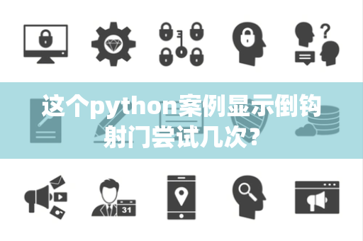 这个python案例显示倒钩射门尝试几次？