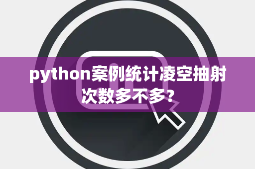 python案例统计凌空抽射次数多不多？
