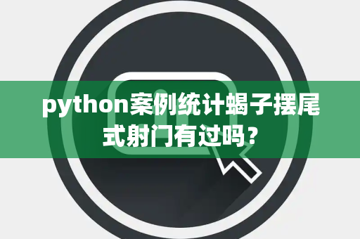 python案例统计蝎子摆尾式射门有过吗？