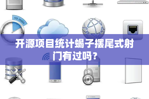 开源项目统计蝎子摆尾式射门有过吗？